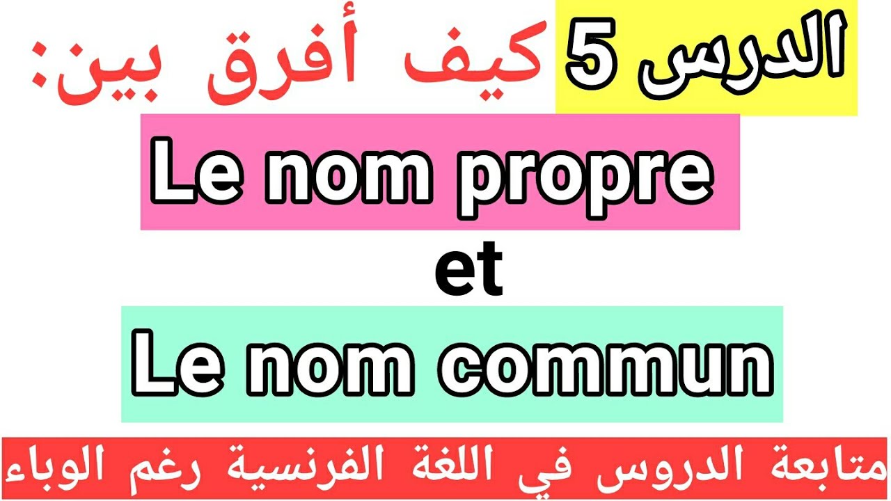 تعلم اللغة الفرنسية :Le nom propre et le nom commun + تمرين