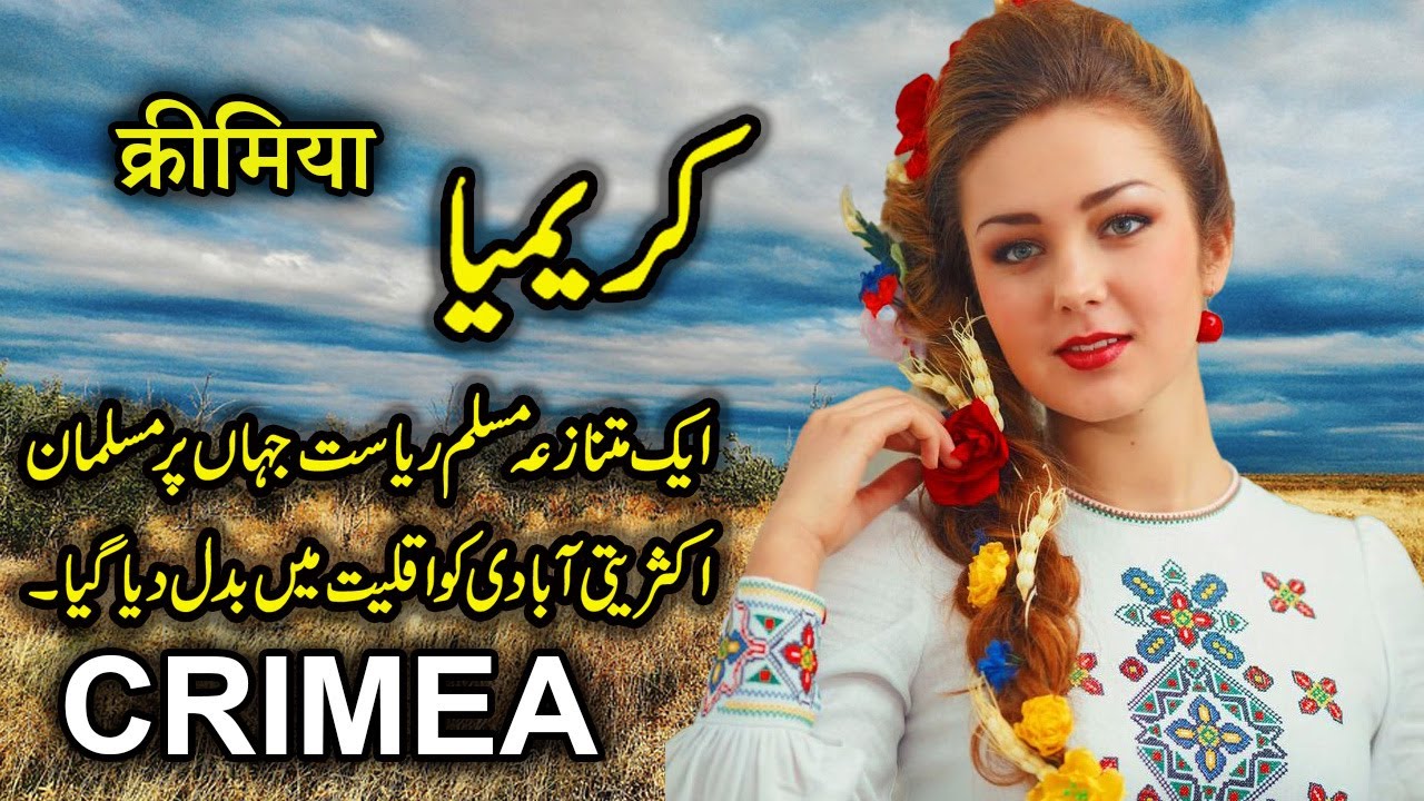 Travel To Crimea | Full History And Documentary About Crimea Russia In Urdu | کریمیا کی سیر