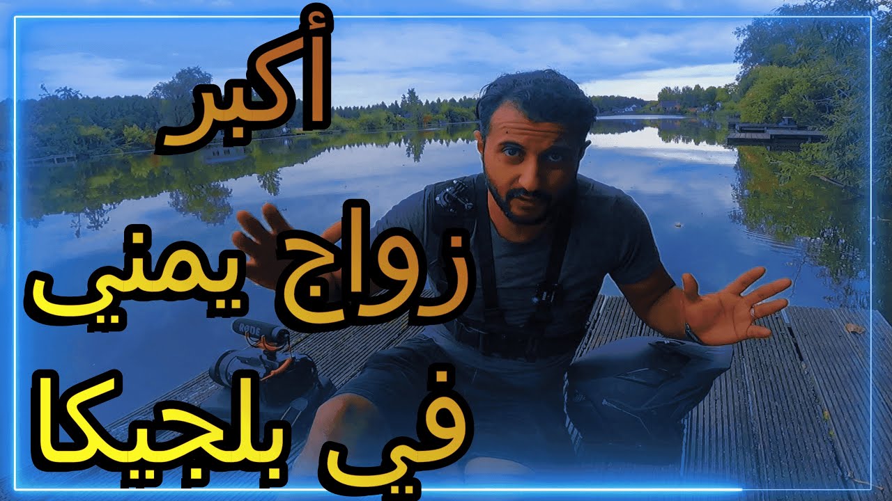 عشان نرضيها ضاعت ساعتي 🫣| اكبر زواج يمني في بلجيكا 😍