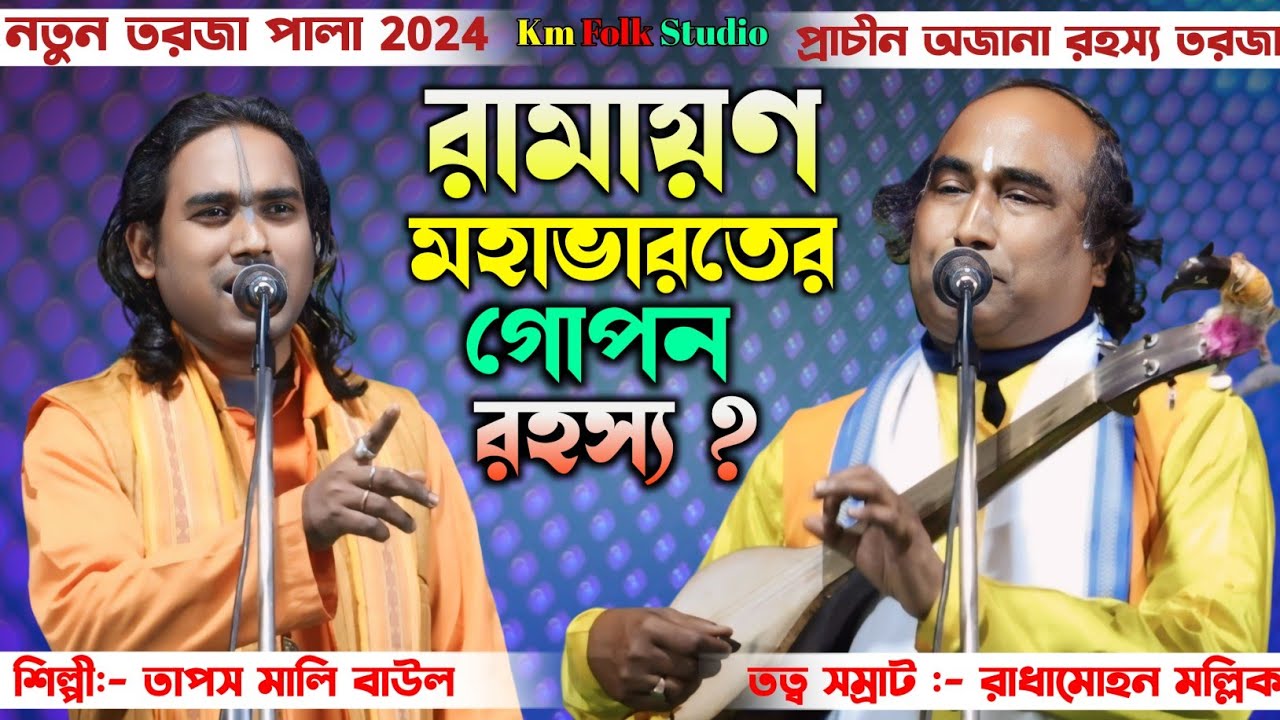 রামায়ণ ও মহাভারতের গোপন কিছু রহস্য || শিল্পী:- রাধামোহন মল্লিক ও তাপস মালি || New Torja Pala 2024