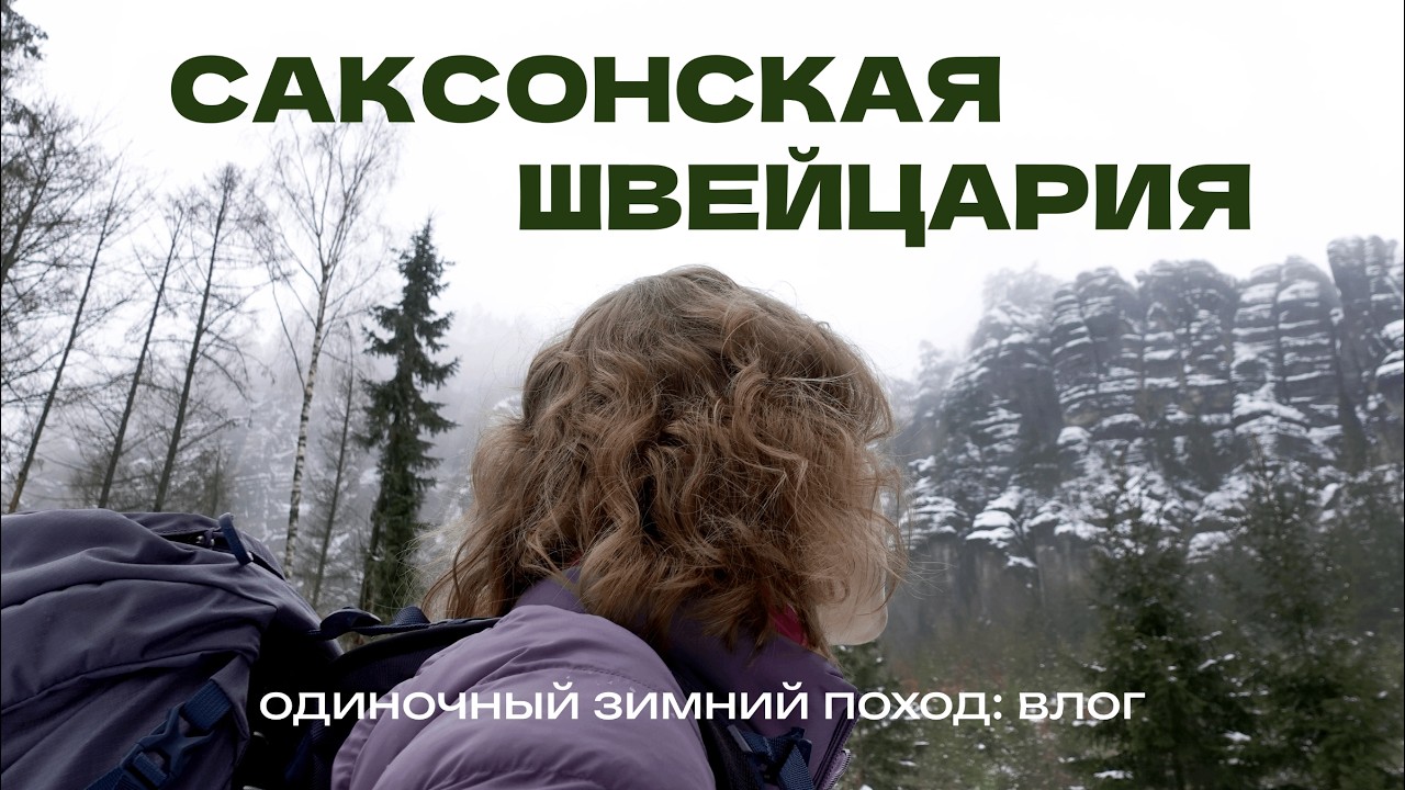 Саксонская Швейцария зимой — один из самых красивых парков Германии | Vlog
