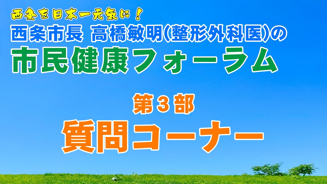 西条市長 高橋敏明（整形外科医）の市民健康フォーラム【第3部】