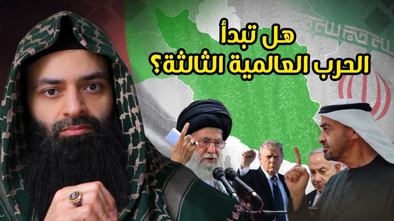 الإمارات تقصف إيران ‼️ هل نحن على أعتاب حرب عالمية ثالثة ⁉️ #محمد_بن_شمس_الدين