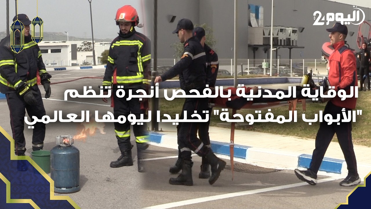 طنجة : الوقاية المدنية بإقليم 