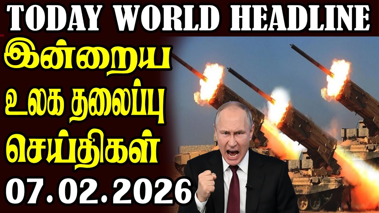 Today World Headlines - 07.02.2026  | உலகின் தலைப்புச் செய்திகள்