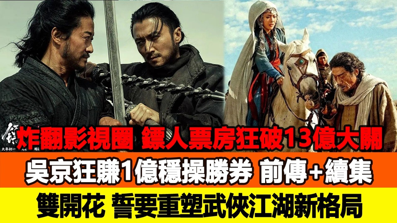 炸翻影視圈！《鏢人》票房狂破13億大關，吳京狂賺1億穩操勝券，前傳+續集雙開花，誓要重塑武俠江湖新格局！追星看TV #鏢人 #吳京 #謝霆鋒 #梁家輝