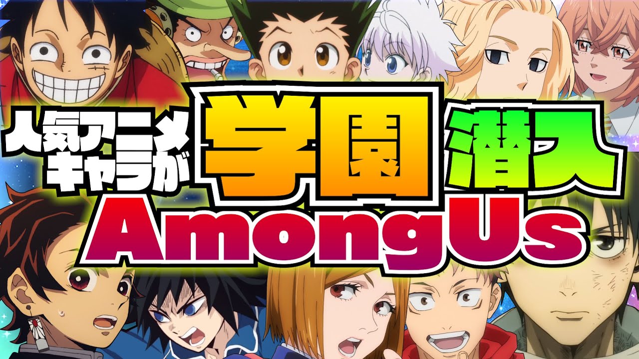 【AmongUs】大人気アニメが学園に潜入したらヤバすぎたｗｗｗ【鬼滅の刃&東リベ&ワンピース&呪術廻戦&HxH】