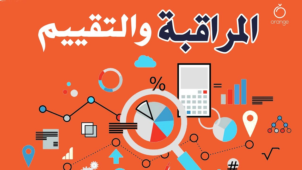Orange فيديو تعليمي - المراقبة والتقييم
