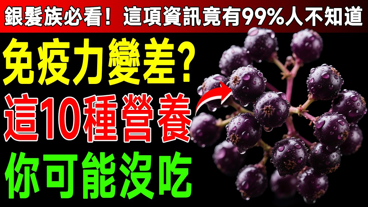 免疫力崩盤？資深名醫驚揭：這10種被忽視的營養素，才是真正的防病關鍵！尤其第3種連國手都在吃？ #免疫力 #長壽秘訣 #NAC #冬蟲夏草 #養生