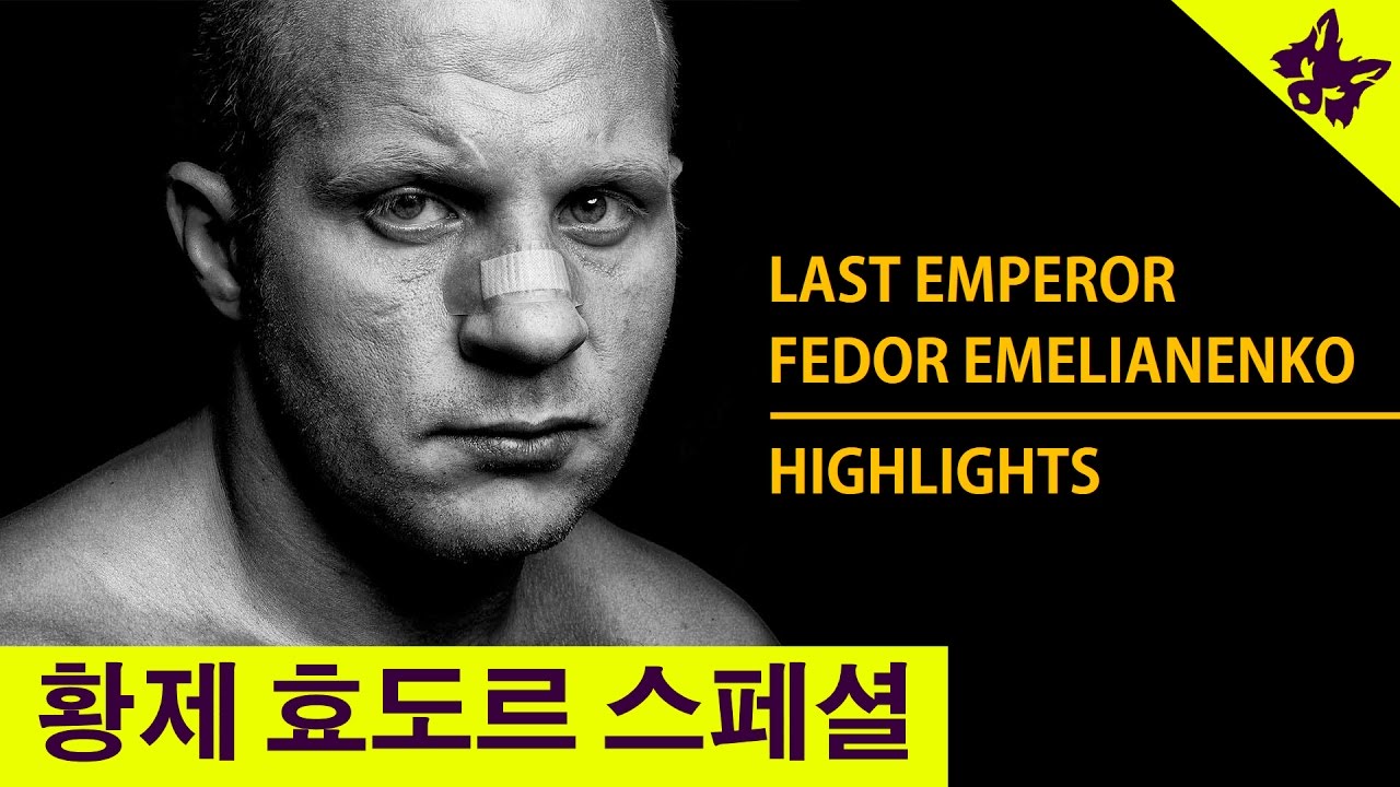 황제 효도르 스페셜, Fedor Emelianenko Highlights