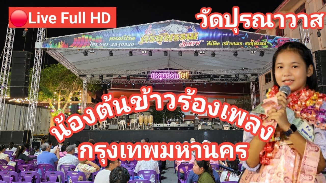 ไลฟ์สด🔴 น้องต้นข้าวร้องเพลง ที่งานประจำปี วัดปุรณาวาส แขวงศาลาธรรมสพน์ เขตทวีพัฒนา กรุงเทพมหานคร