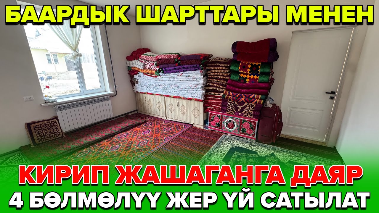 ☎️0773880100 / Ош шаары: 4 Бөлмөлүү жер үй сатылат.