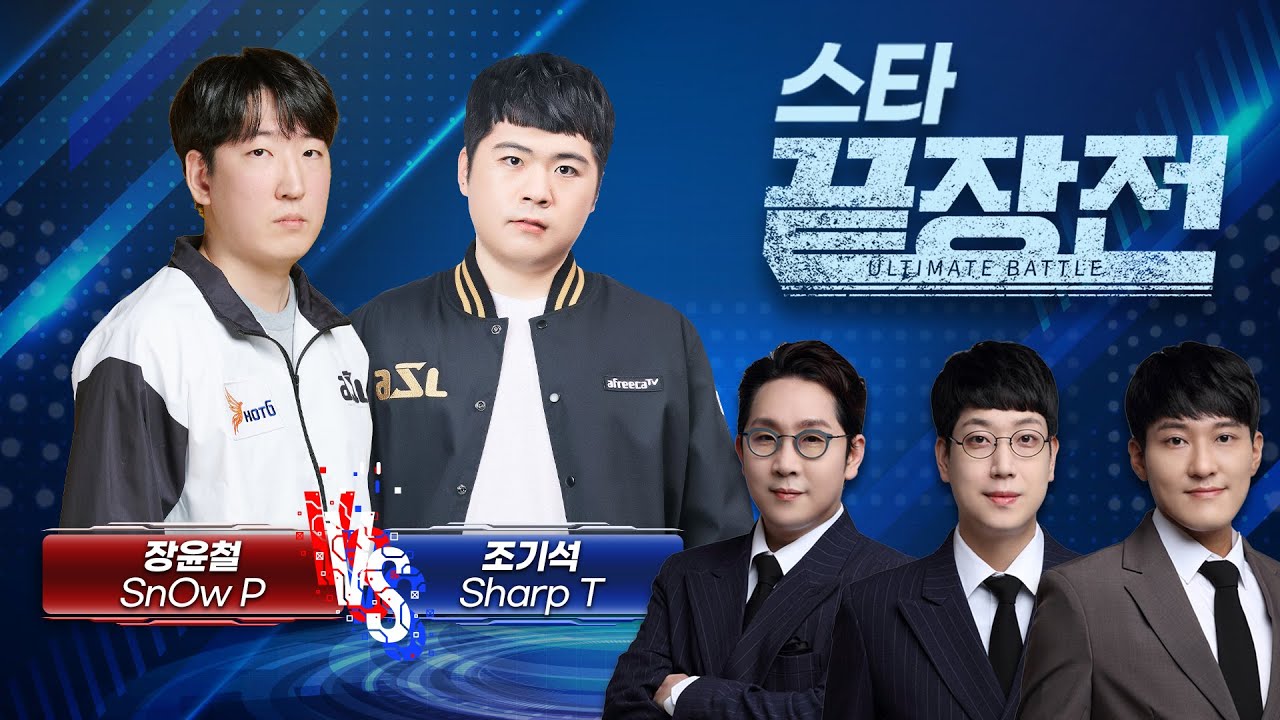 끝장전에서 펼쳐지는 ASL 17시즌 3,4위전! 장윤철 SnOw P vs 조기석 Sharp T SC1-237