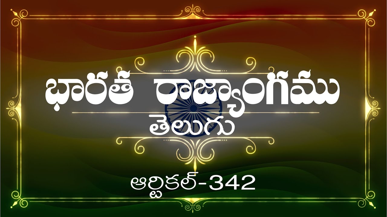 భారత రాజ్యాంగం | Article-342  | వివరణతో|  ప్రతిరోజు ఒక ఆర్టికల్ విందాం, ప్రతిఒకరికిషేర్ చేద్దాం |