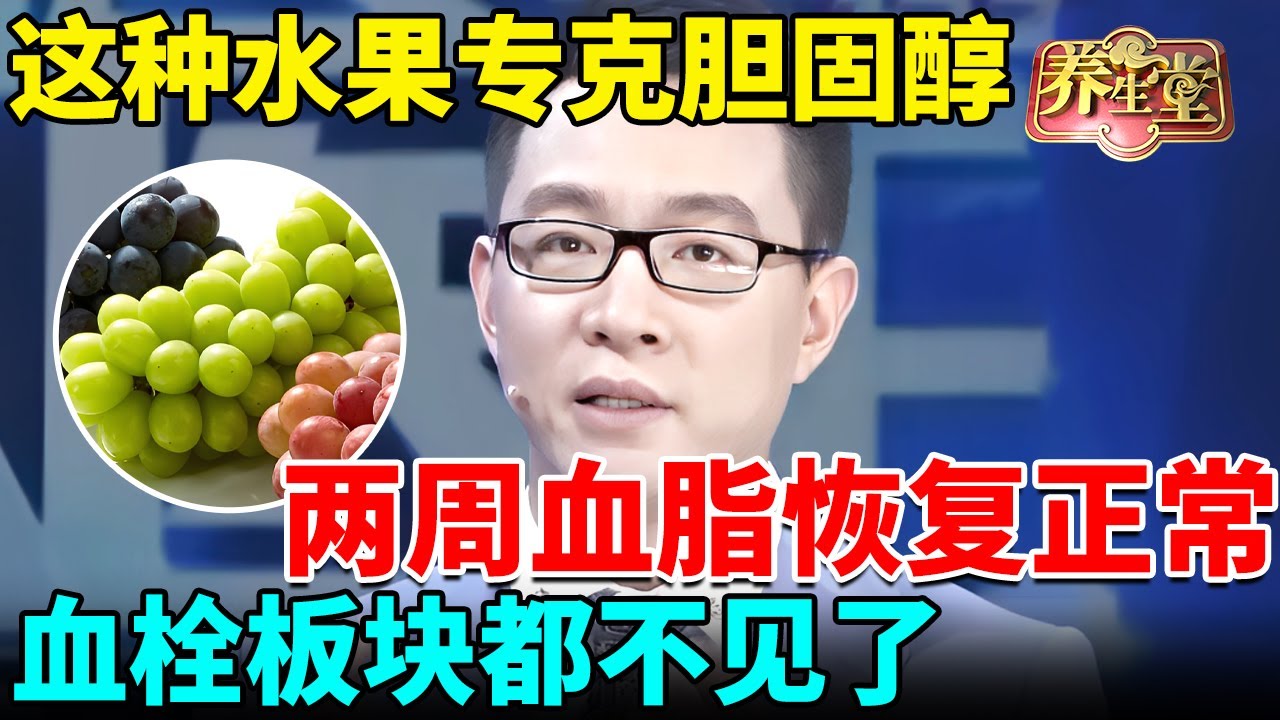 这种水果专克胆固醇，每天50克快速清理血管垃圾，两周血脂恢复正常，血栓板块都不见了【我是大医生】