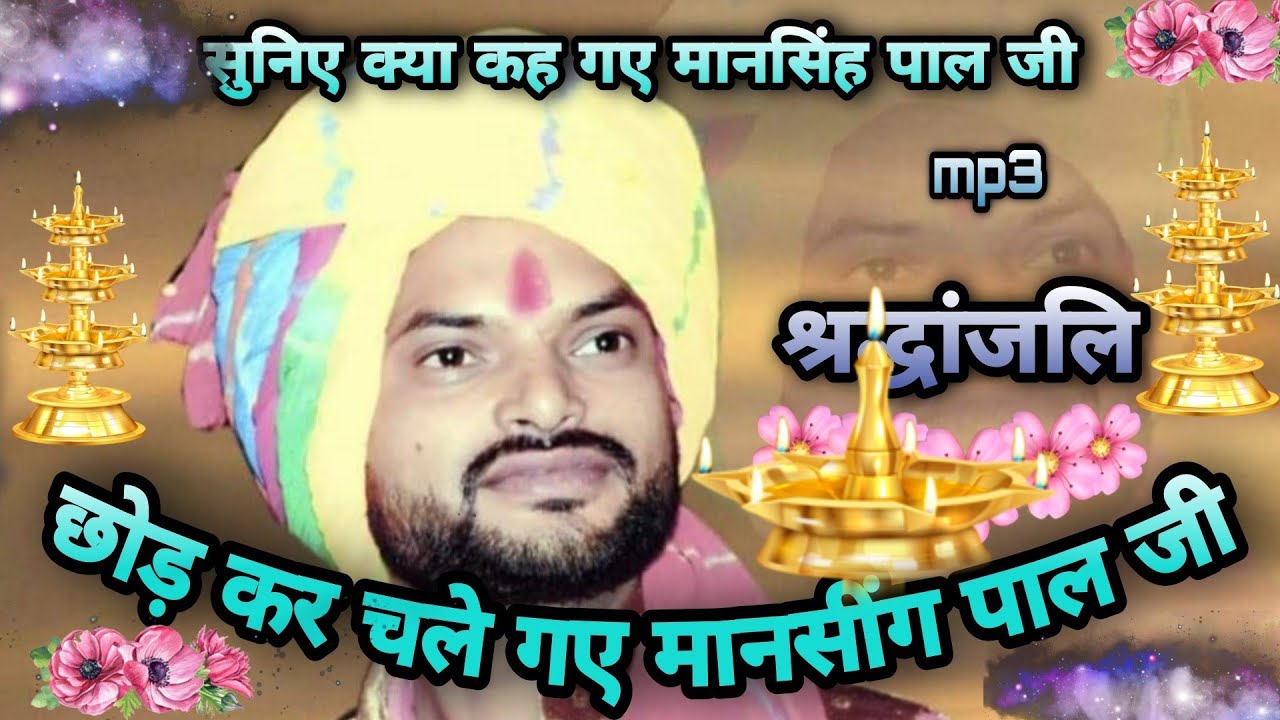 # नही रहे मानसिंह पाल जी #आखिरी सांस क्या कह कर गई #दु:ख में डूबा पूरा बुंदेलखंड//।। हर एक आंख है नम