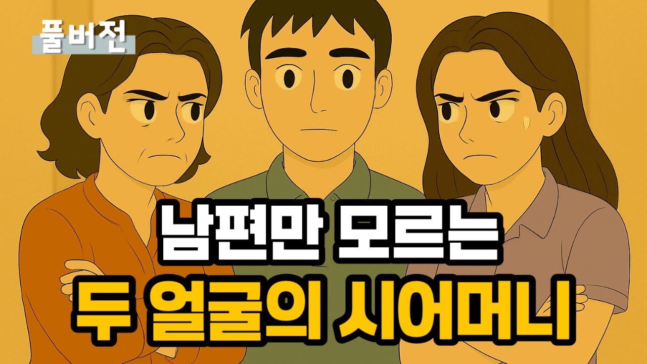 남편은 모르는 두 얼굴의 시어머니 결혼생활 | 사연극장 | 사는 이야기