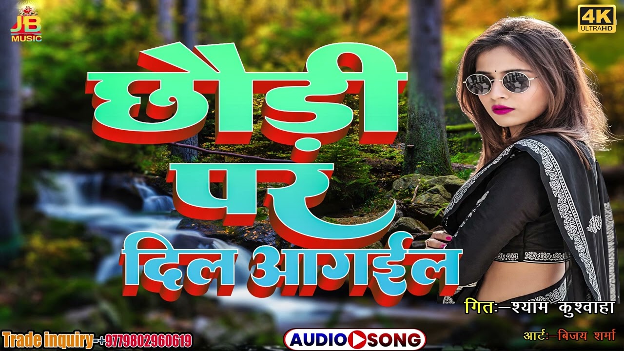 Chhauri Tora reel par dil agail #bhojpuri #song #firstphemash1 