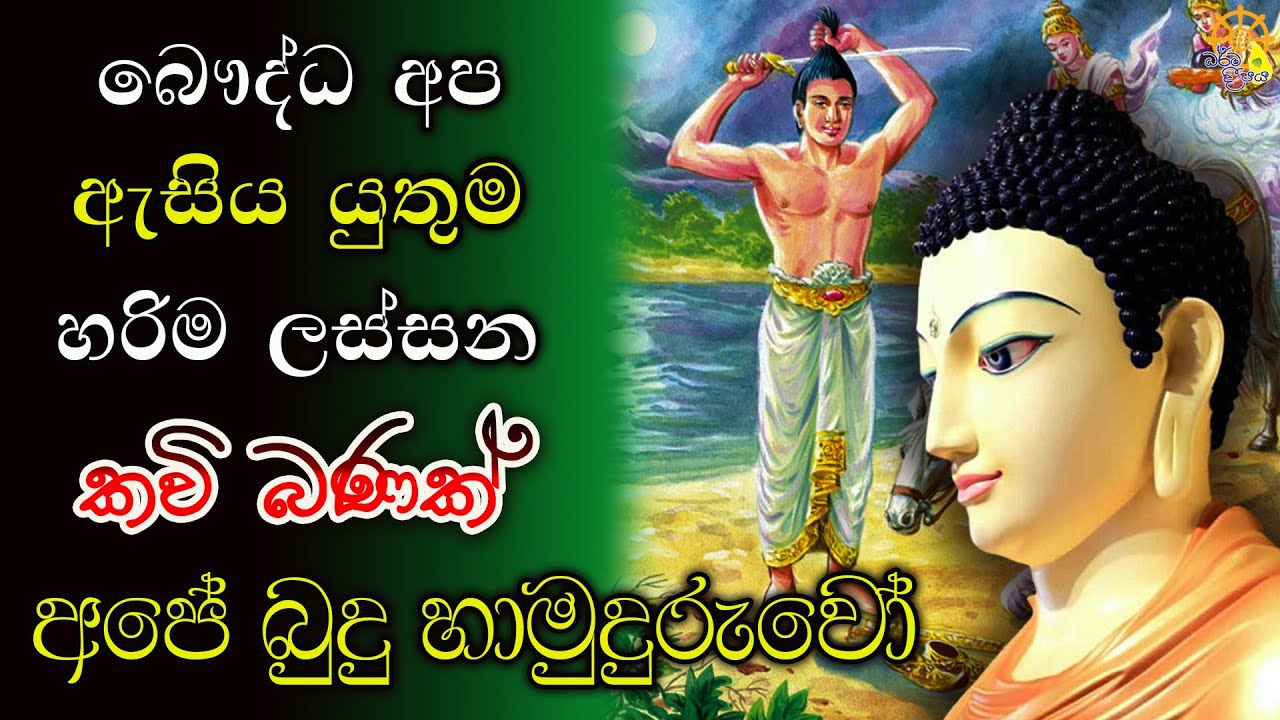 අපේ බුදු හාමුදුරුවෝ  - අප සියලු දෙනාම ඇසිය යතුම කවි බණ දේශණය | bana Sinhala | Bana | relaxing  video