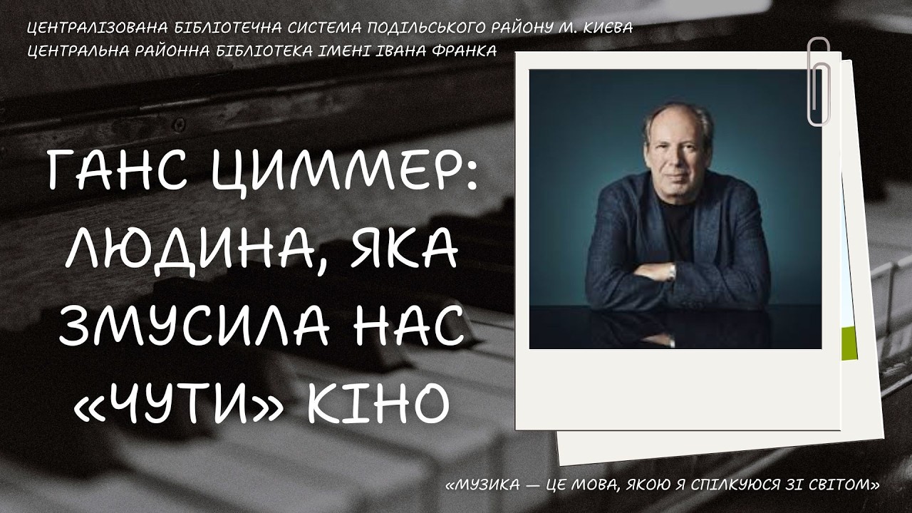 Віртуальна виставка «Ганс Циммер: людина, яка змусила нас «чути» кіно»