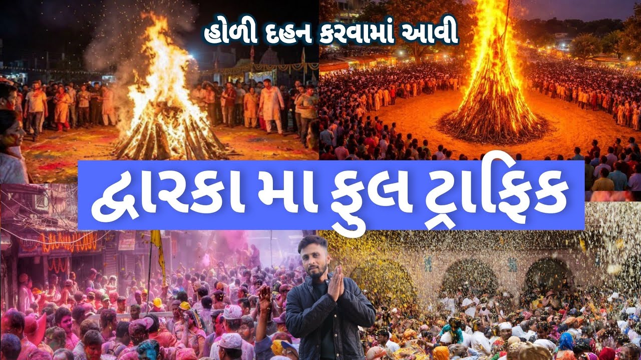 દ્વારિકામાં ફુલ ટ્રાફિક | હોળી ની ઉજવણી કરી | Guru Robin vlog | Dwarkadhish temple Holi | #dwarka 
