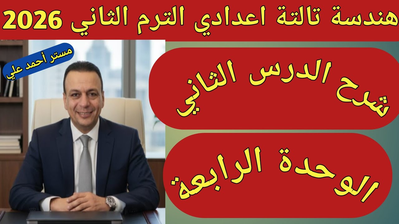 موضع نقطة ومستقيم بالنسبة لدائرة | الدرس الثاني الوحدة الرابعة هندسة تالتة اعدادي الترم الثاني 2026 