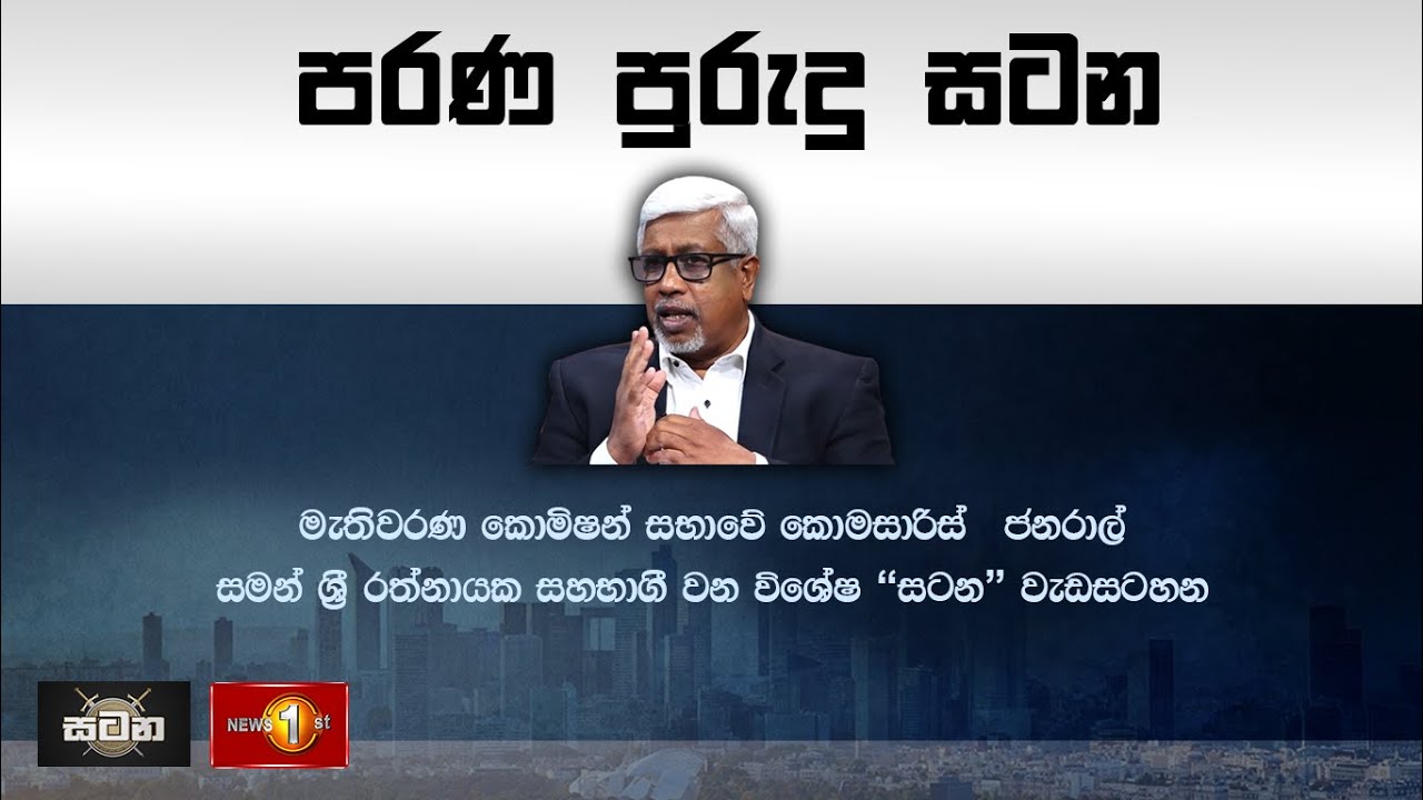 මැතිවරණ කොමිෂන් සභාවේ  මැතිවරණ කොමසාරිස් ජනරාල්  සමන් ශ්‍රී රත්නායක සහභාගී වන විශේෂ 'සටන' වැඩසටහන