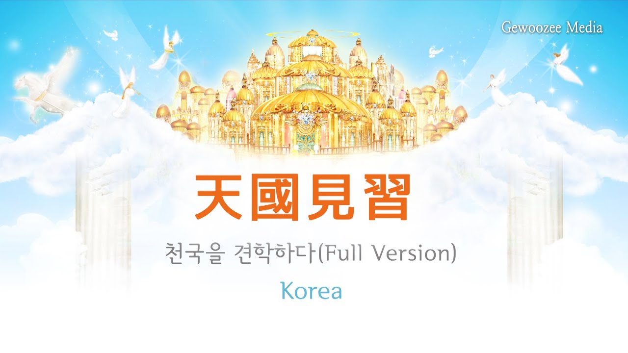 Hwa bi Jung-天國見習(Full version) 중국어/Heaven pictures_A Trip to Heaven(Chinese)