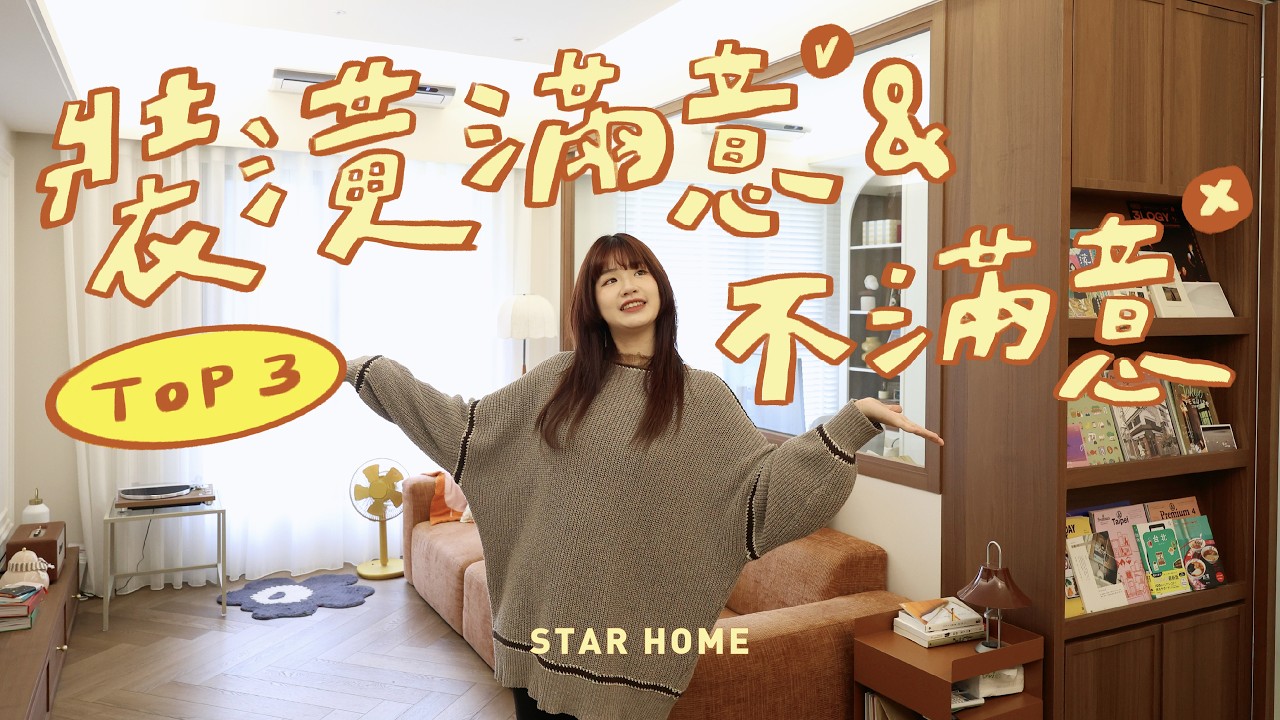 【星想室成 10】買房入住半年，裝潢最滿意＆最不滿意TOP3大公開！
