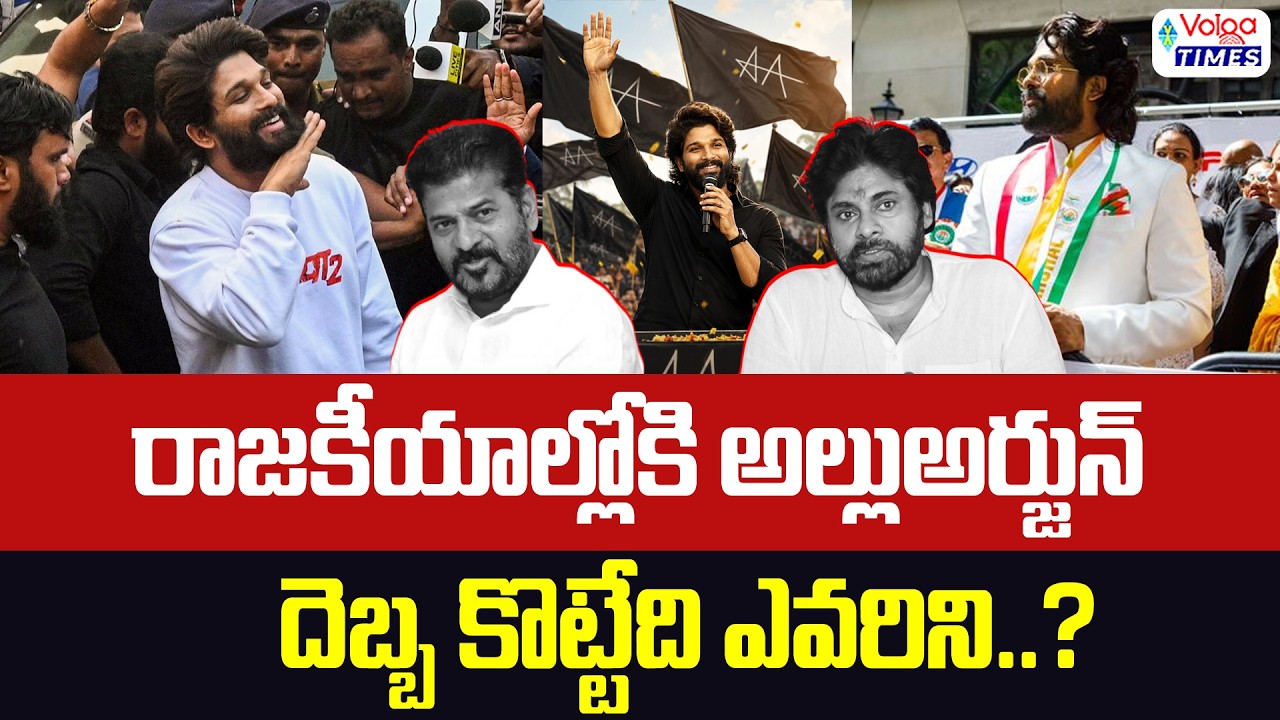 🔥Allu Arjun&rsquo;s Political Entry... Who Will Be Targeted?🔥 | Allu Arjun Political Entry | Volga Times