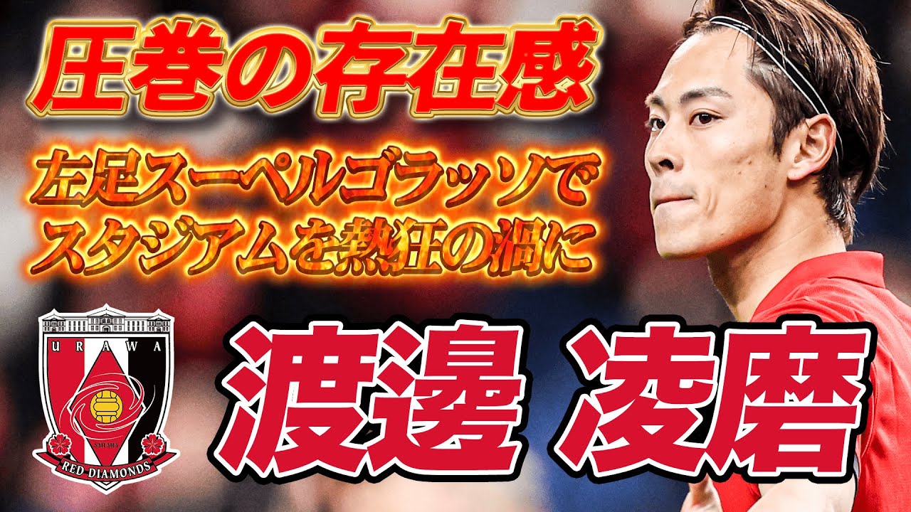 【GK一歩も動けず】スタジアムを沸かせる渡邊凌磨のスーペルゴラッソ！