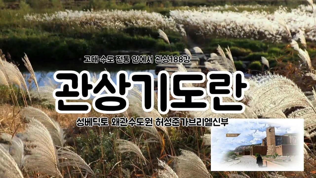 관상기도란ㆍ성베네딕토 왜관수도원 허성준가브리엘신부ㆍ평황방송강의 자막편집