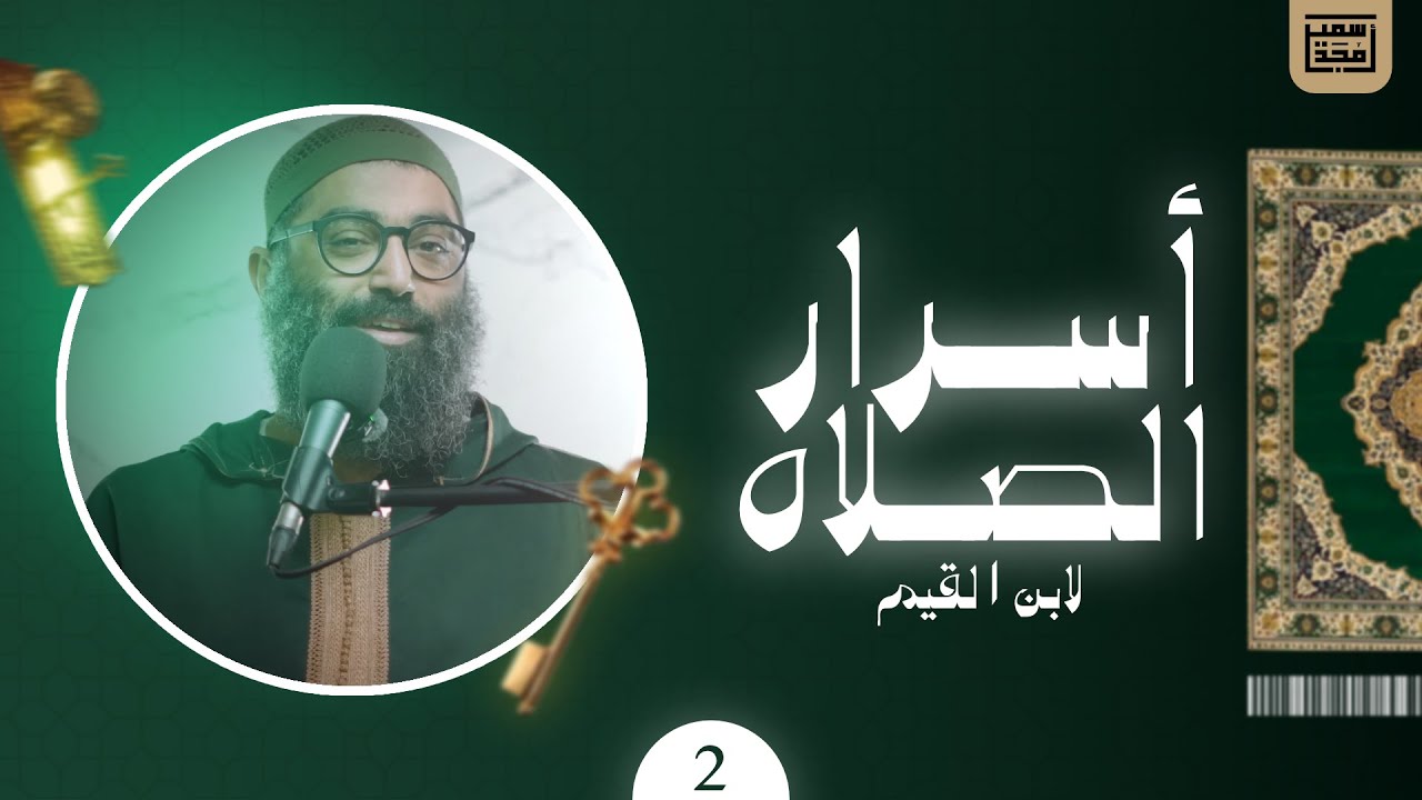 ٢- أسرار الصلاة - الشيخ أمجد سمير