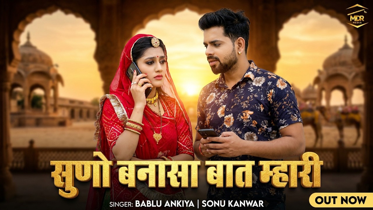 New Rajasthani Song 2025 | सुणो बनासा बात म्हारी | Bablu Ankiya | Sonu Kanwar  | New Marwadi  Song
