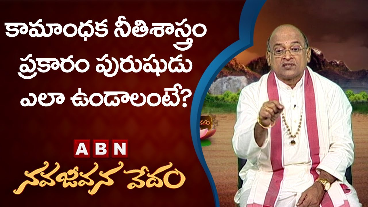 కామాంధక నీతిశాస్త్రం ప్రకారం పురుషుడు ఎలా ఉండాలంటే | Navajeevana Vedam | Garikipati | ABN Devotional