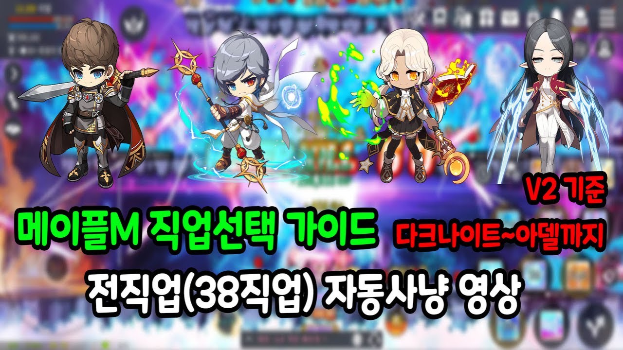 [메이플M] 🗡전직업(38직업) 자동사냥 영상(다크나이트~아델) (2022년 8월 기준) | 메이플M 직업추천 가이드