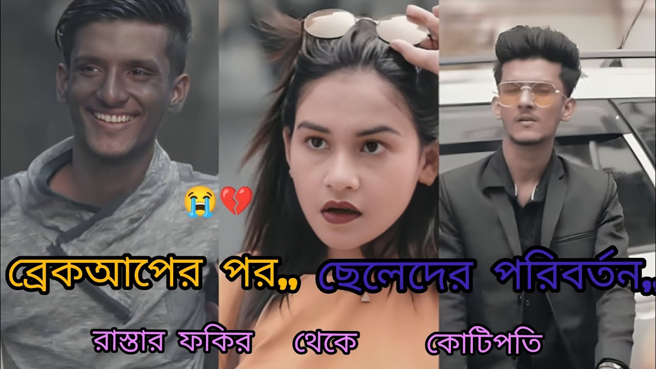 🌿ব্রেকআপ _এর পর 🌿ছেলেদের -পরিবর্তন 💔🥀Bangla newshort film