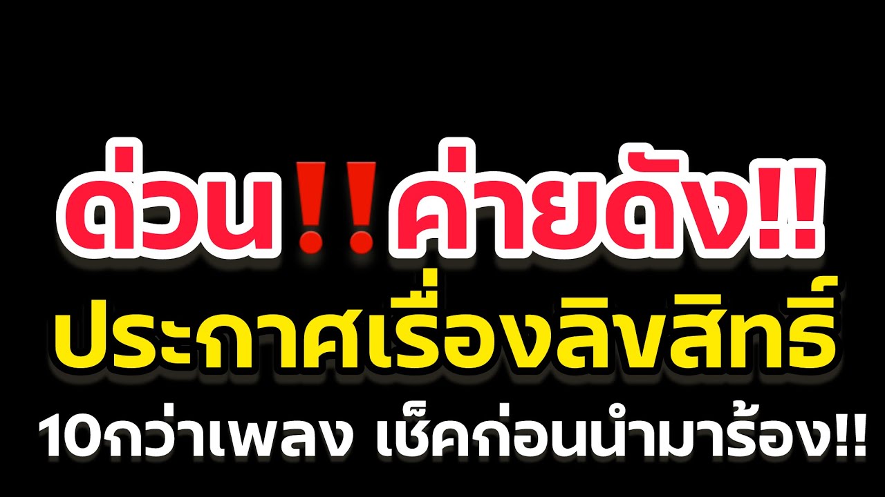 ด่วน‼️ค่ายดังประกาศ เรื่องลิขสิทธิ์เพลง 10กว่าเพลงเช็คก่อนนำมาร้อง‼️