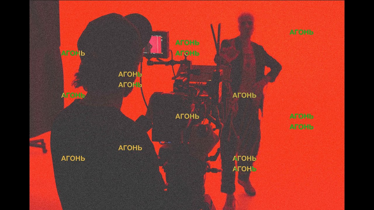 АГОНЬ - По темным улицам | MAKING OF