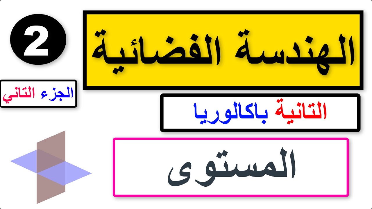 الهندسة الفضائية التانية باكالوريا -الجزء التاني-
