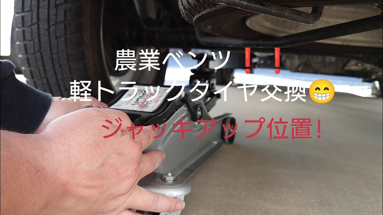 軽トラックのタイヤ交換❗ジャッキアップ位置😁