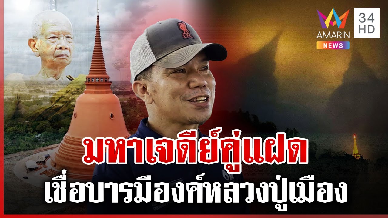 ชาวเมืองน้ำดำแห่สาธุ! ปรากฏการณ์มหาเจดีย์คู่ โผล่เหนือน่านฟ้า | ทุบโต๊ะข่าว | 31/05/68