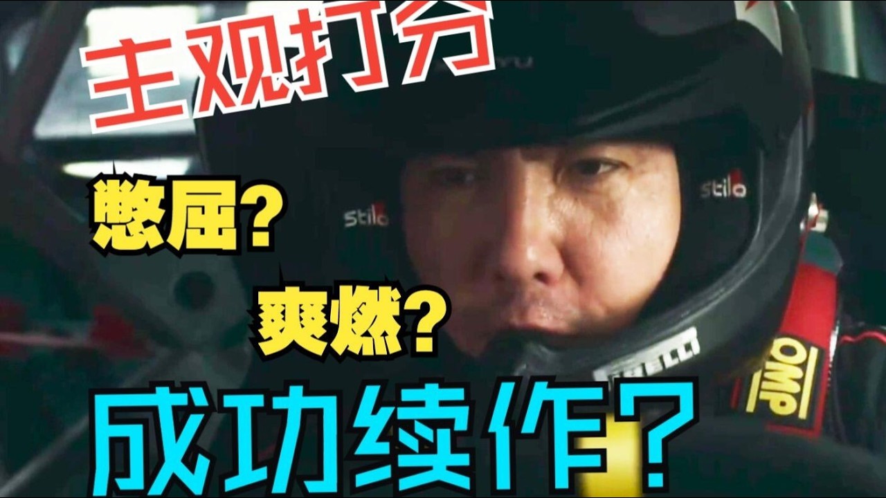 飞驰人生3主观打分：一半憋屈一半爽燃？作为续作是否成功？【春节档观察团】