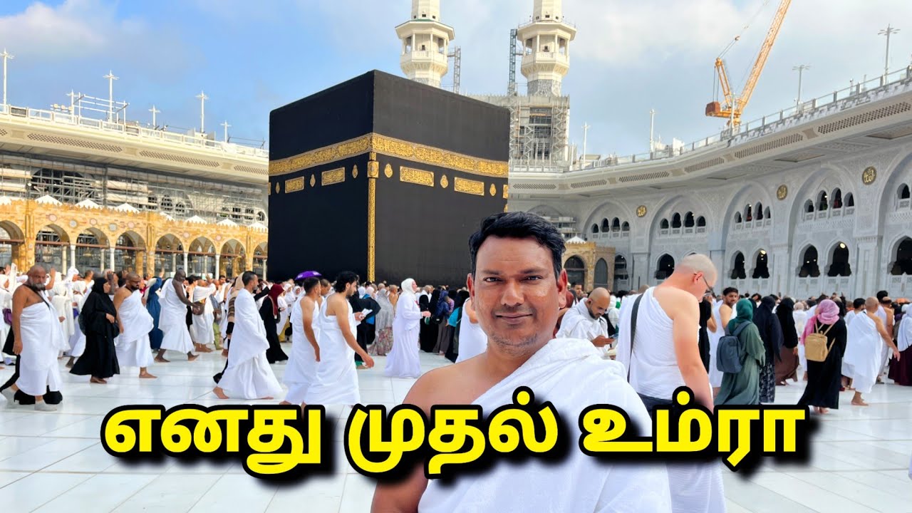 எனது முதல் உம்ரா First Time Umrah | Tamil Umrah Video |Saudi Arabiya Macca | Asraf Vlog