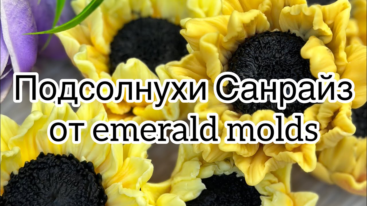 Мыловарение для начинающих 🫶 заливаю формы подсолнухов от emerald molds .