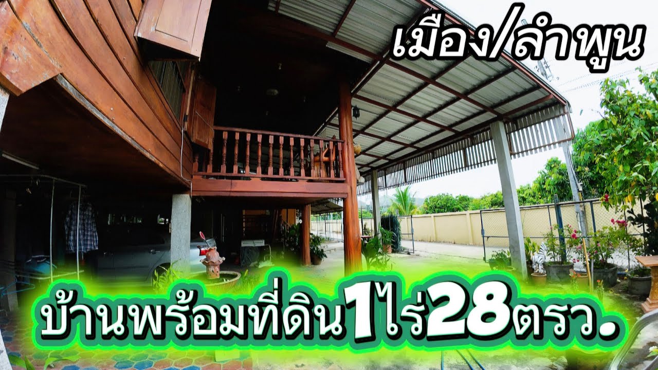 บ้านสวนEP174.บ้านพร้อมที่ดิน1ไร่28ตรว.ต.เหมืองจี้/เมืองลำพูนราคา2.5ล้าน