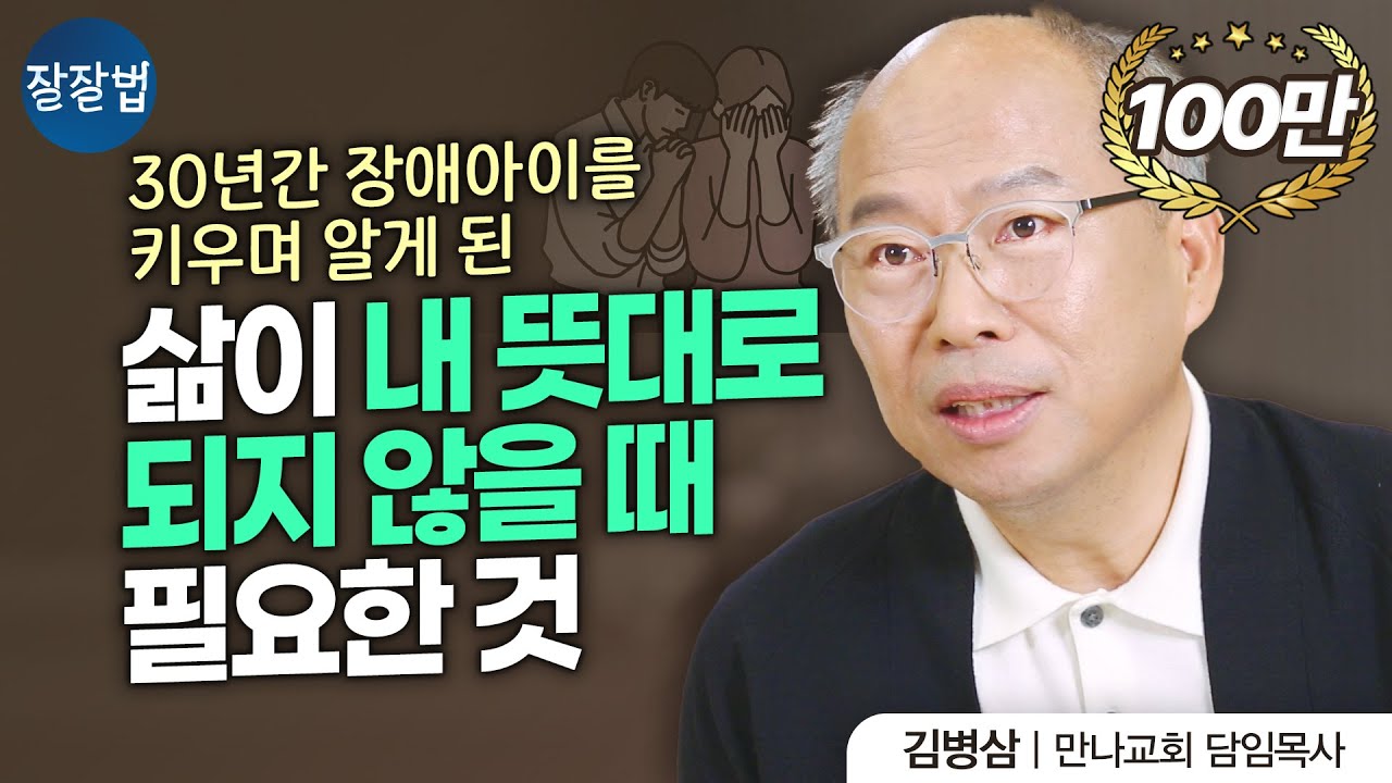 유명 목사님이 뜻대로 되지 않는 인생을 살아낸 방법ㅣ만나교회 김병삼 목사ㅣ잘잘법 Ep.89