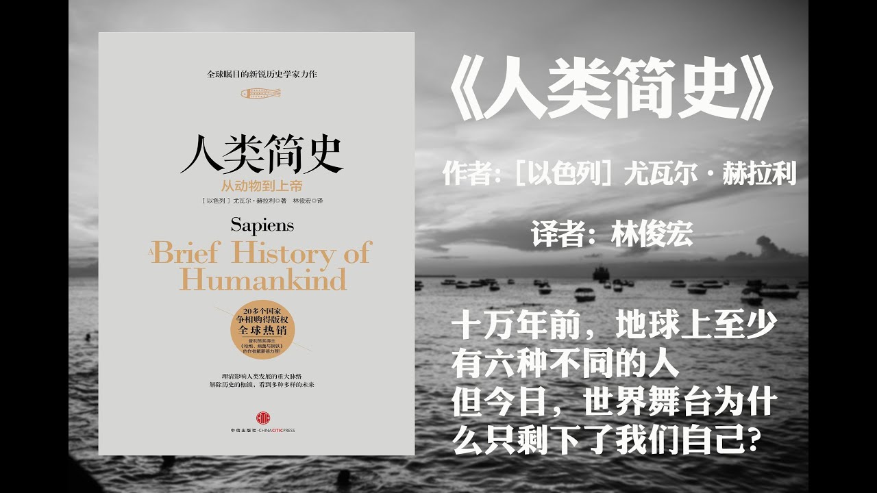 【有声书】《人类简史》（上篇）作者: [以色列] 尤瓦尔&middot;赫拉利 （十万年前，地球上至少有六种不同的人但今日，世界舞台为什么只剩下了我们自己？）