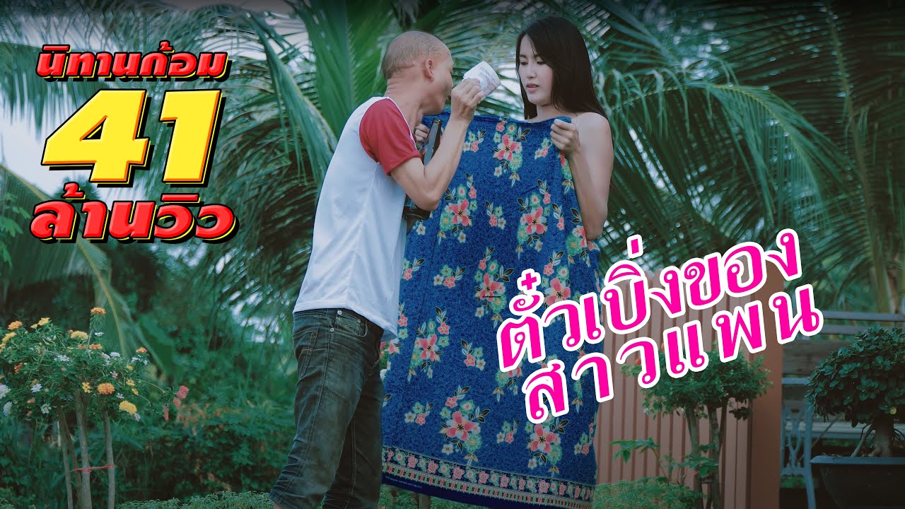 ซีรี่ส์อีสาน นิทานก้อม เรื่อง ตั๋วเบิ่งของสาวแพน [4k UHD]