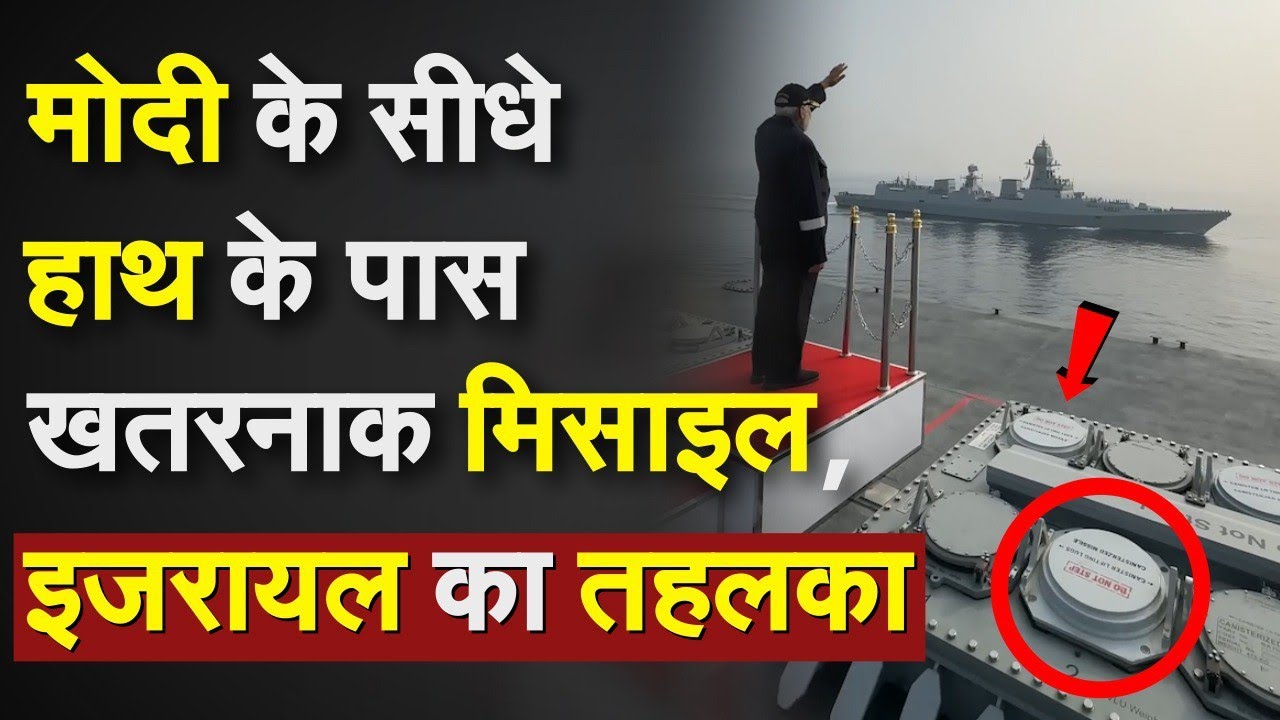 PM Modi के पास तैनात थी खतरनाक मिसाइल, Israel का तहलका |Netanyahu India Visit| INS Vikrant Missile